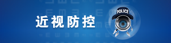 近视防控